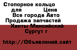 Стопорное кольцо 07001-05220 для komatsu › Цена ­ 500 - Все города Авто » Продажа запчастей   . Ханты-Мансийский,Сургут г.